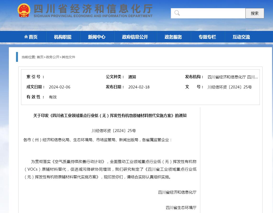 四川省工業(yè)領(lǐng)域重點(diǎn)行業(yè)低（無）揮發(fā)性有機(jī)物原輔材料替代實(shí)施方案